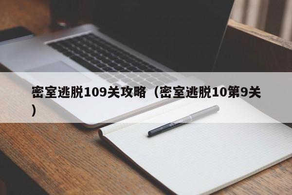 密室逃脱109关攻略(密室逃脱10第9关)