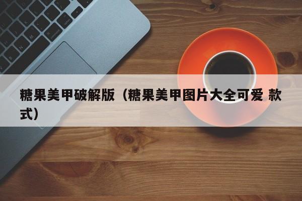 糖果美甲破解版(糖果美甲图片大全可爱 款式)