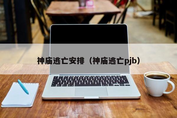 神庙逃亡安排(神庙逃亡pjb)