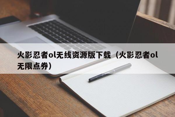 火影忍者ol无线资源版下载(火影忍者ol无限点券)