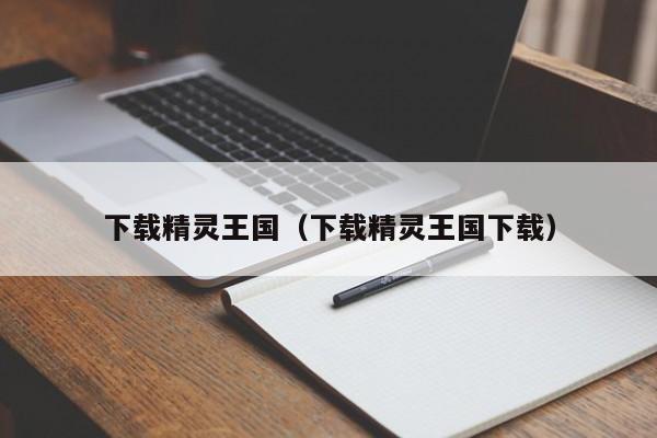 下载精灵王国(下载精灵王国下载)