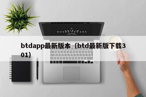 btdapp最新版本(btd最新版下载301)