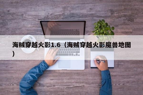 海贼穿越火影1.6(海贼穿越火影魔兽地图)