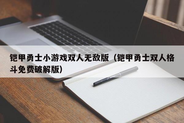 铠甲勇士小游戏双人无敌版(铠甲勇士双人格斗免费破解版)