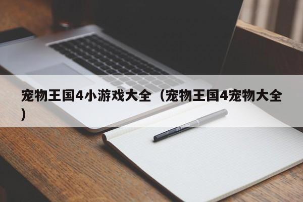 宠物王国4小游戏大全(宠物王国4宠物大全)