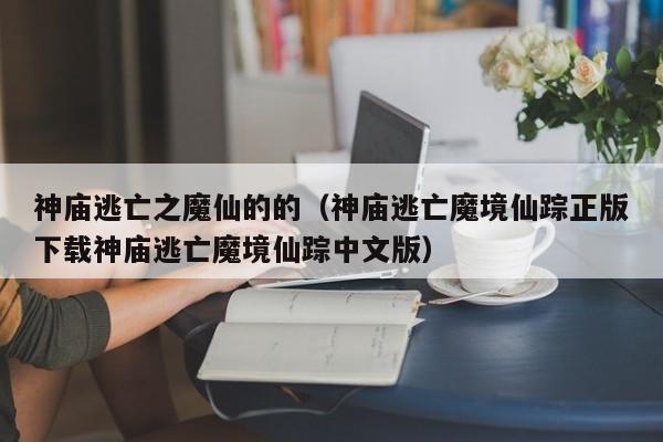 神庙逃亡之魔仙的的(神庙逃亡魔境仙踪正版下载神庙逃亡魔境仙踪中文版)