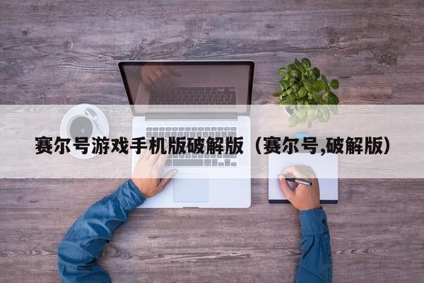 赛尔号游戏手机版破解版(赛尔号,破解版)