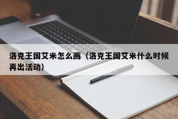 洛克王国艾米怎么画(洛克王国艾米什么时候再出活动)