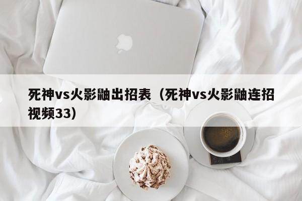 死神vs火影鼬出招表(死神vs火影鼬连招视频33)