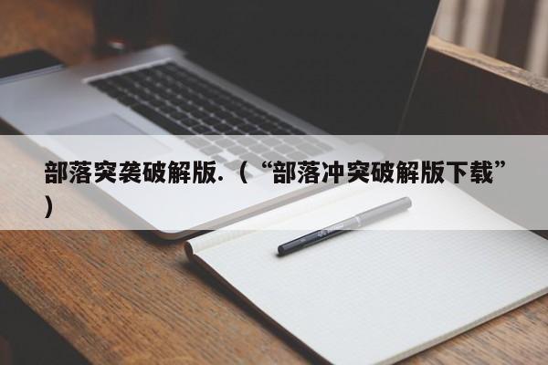 部落突袭破解版.(“部落冲突破解版下载”)