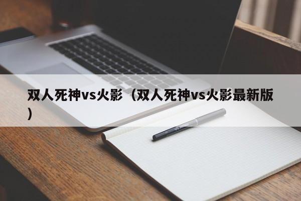 双人死神vs火影(双人死神vs火影最新版)