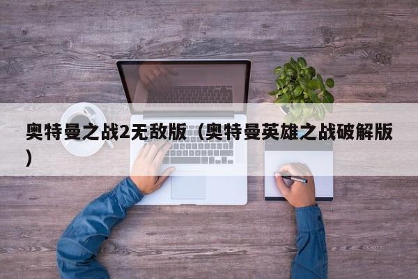 奥特曼之战2无敌版(奥特曼英雄之战破解版)