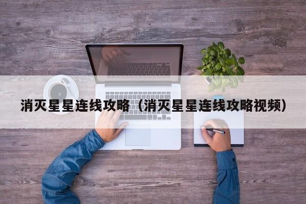 消灭星星连线攻略(消灭星星连线攻略视频)