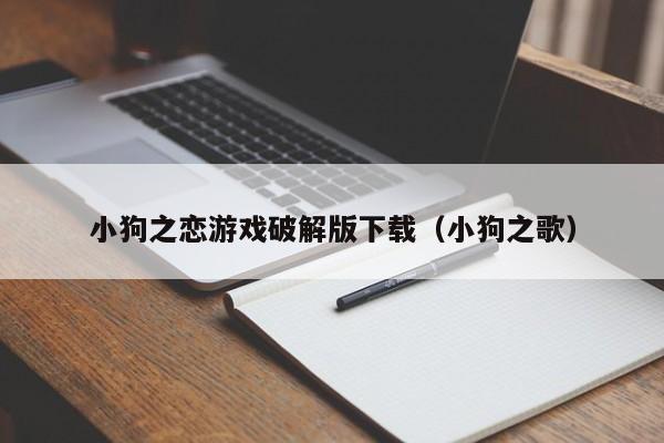 小狗之恋游戏破解版下载（小狗之歌）