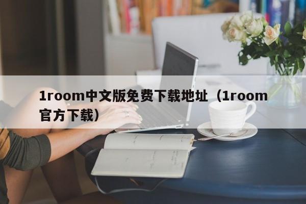 1room中文版免费下载地址(1room官方下载)