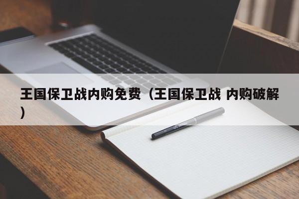 王国保卫战内购免费(王国保卫战 内购破解)