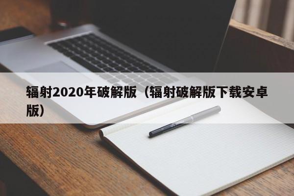 辐射2020年破解版（辐射破解版下载安卓版）