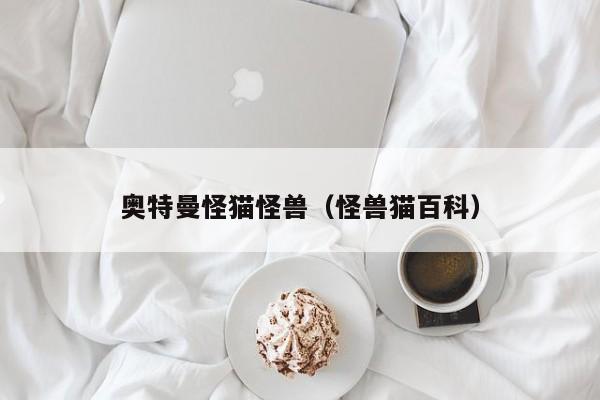 奥特曼怪猫怪兽（怪兽猫百科）