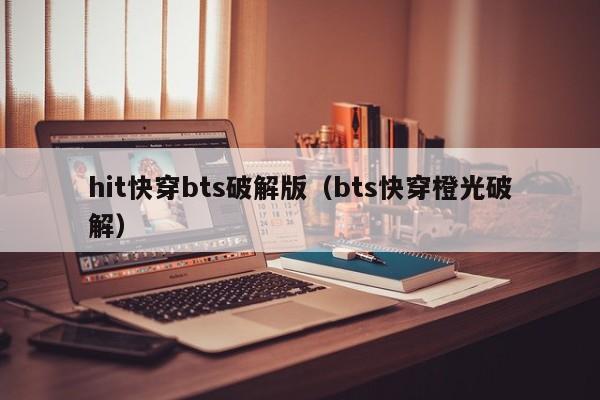 hit快穿bts破解版(bts快穿橙光破解)