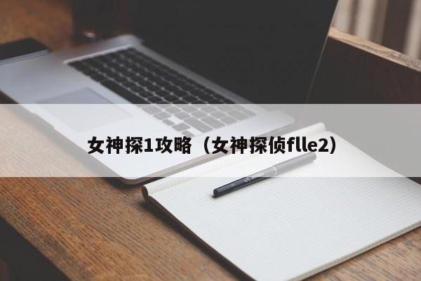 女神探1攻略(女神探侦flle2)