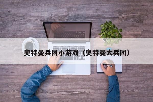 奥特曼兵团小游戏(奥特曼大兵团)