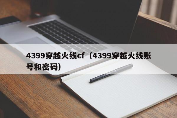 4399穿越火线cf(4399穿越火线账号和密码)