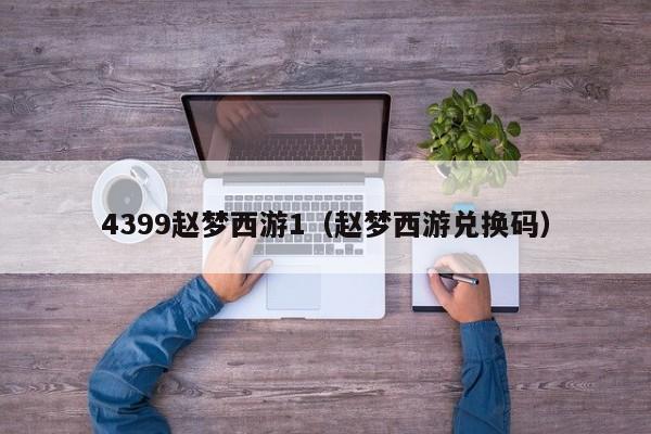 4399赵梦西游1(赵梦西游兑换码)