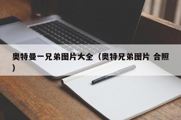 奥特曼一兄弟图片大全(奥特兄弟图片 合照)