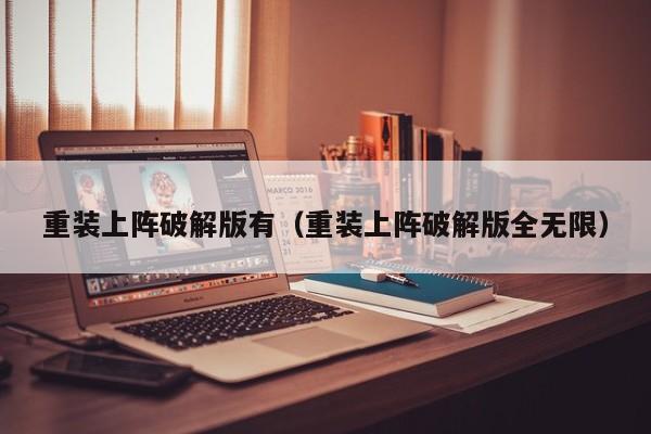 重装上阵破解版有(重装上阵破解版全无限)