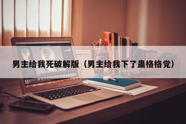 男主给我死破解版(男主给我下了蛊格格党)