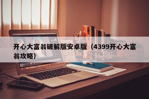 开心大富翁破解版安卓版(4399开心大富翁攻略)
