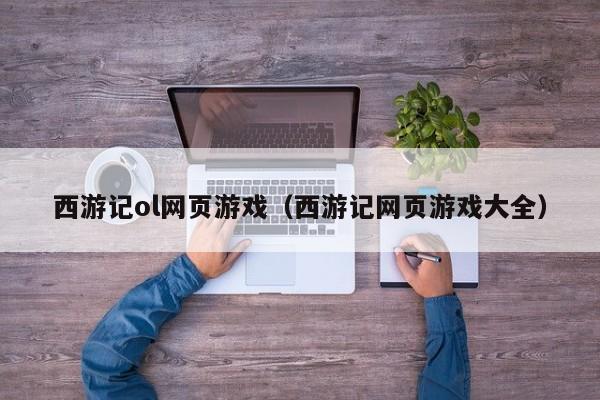西游记ol网页游戏(西游记网页游戏大全)