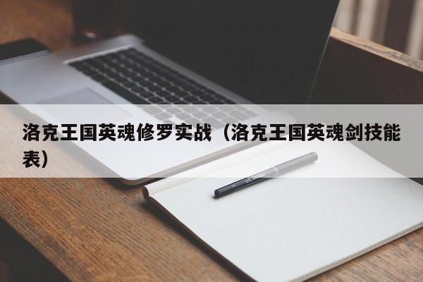洛克王国英魂修罗实战(洛克王国英魂剑技能表)