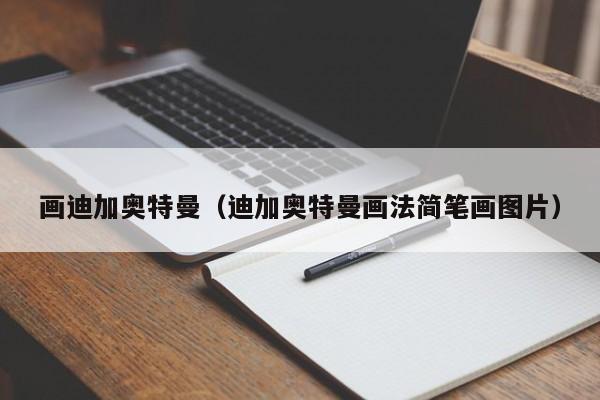 画迪加奥特曼(迪加奥特曼画法简笔画图片)