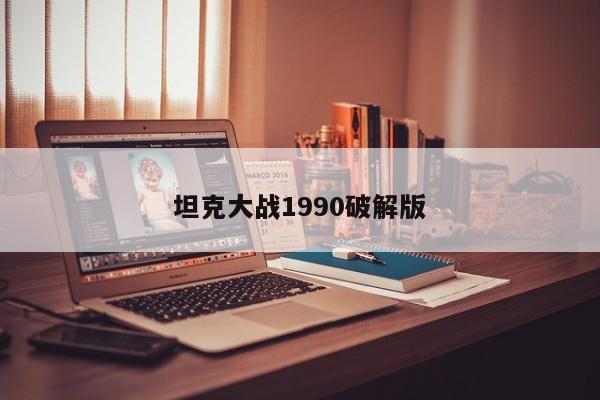 坦克大战1990破解版