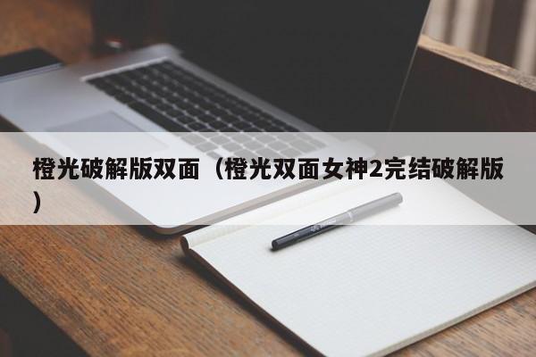 橙光破解版双面(橙光双面女神2完结破解版)