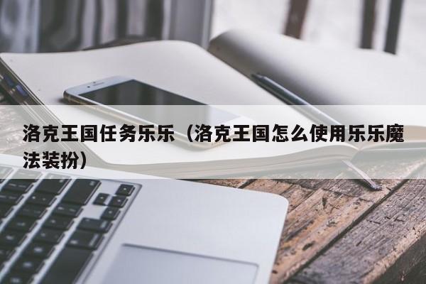 洛克王国任务乐乐(洛克王国怎么使用乐乐魔法装扮)