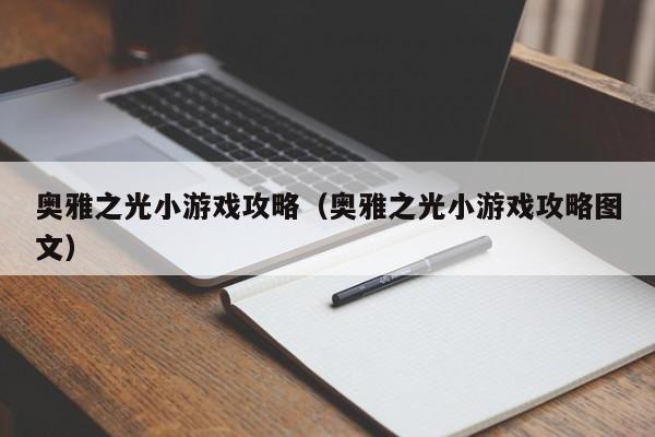 奥雅之光小游戏攻略（奥雅之光小游戏攻略图文）