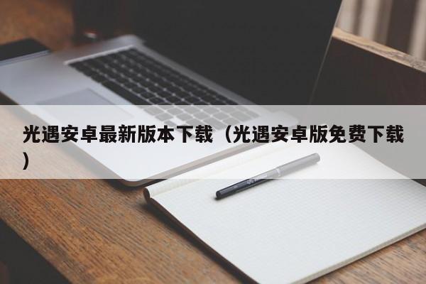 光遇安卓最新版本下载(光遇安卓版免费下载)