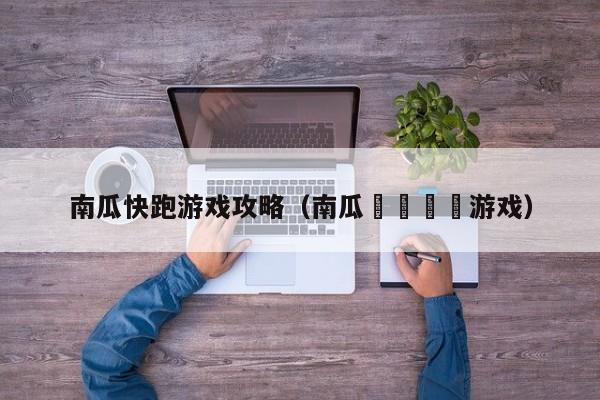 南瓜快跑游戏攻略(南瓜🎃游戏)