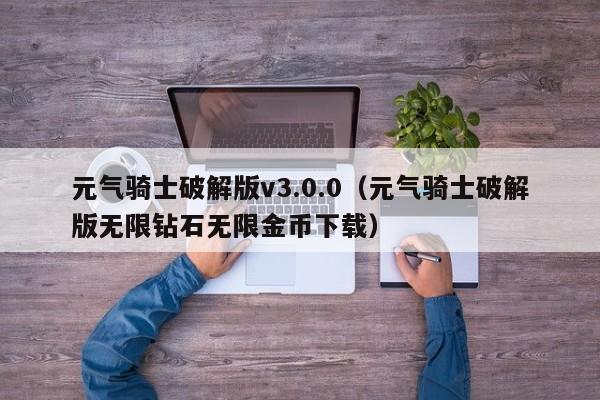 元气骑士破解版v3.0.0(元气骑士破解版无限钻石无限金币下载)