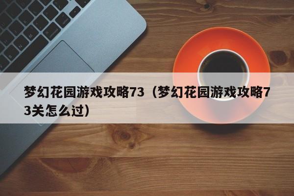 梦幻花园游戏攻略73(梦幻花园游戏攻略73关怎么过)