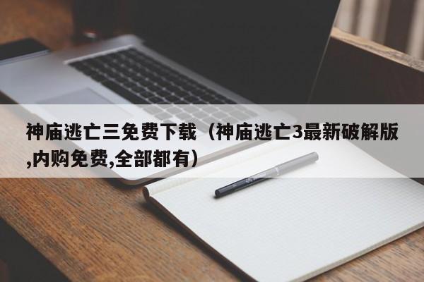 神庙逃亡三免费下载(神庙逃亡3最新破解版,内购免费,全部都有)