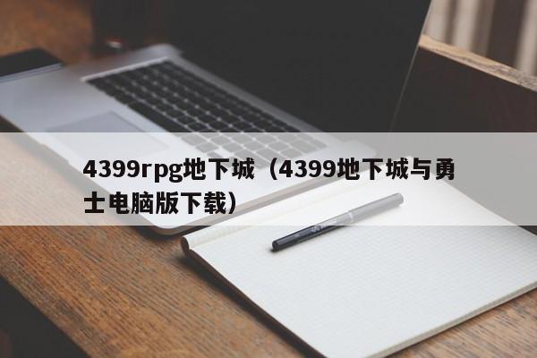 4399rpg地下城(4399地下城与勇士电脑版下载)