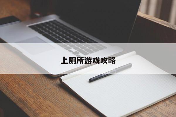 上厕所游戏攻略
