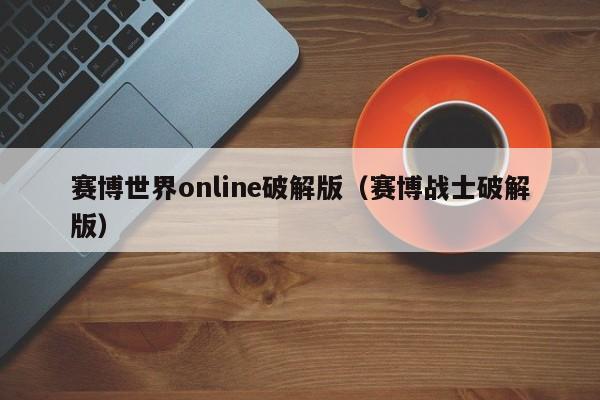 赛博世界online破解版(赛博战士破解版)