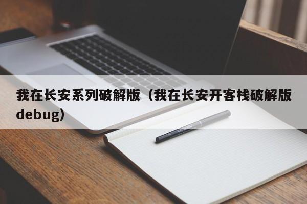我在长安系列破解版(我在长安开客栈破解版debug)